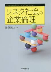 リスク社会の企業倫理