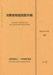 消費者物価指数月報　２０２１年６月分