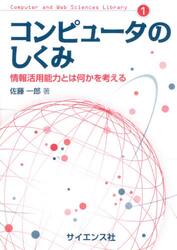 コンピュータのしくみ　情報活用能力とは何かを考える