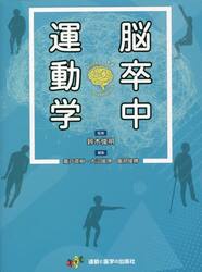 脳卒中運動学