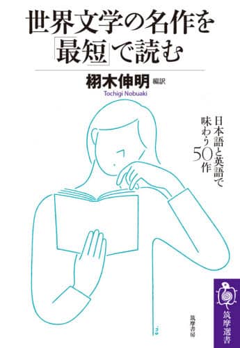 世界文学の名作を「最短」で読む　日本語と英語で味わう５０作