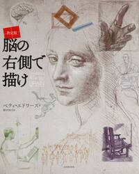 脳の右側で描け　決定版　新装版