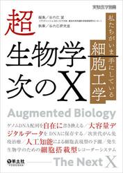 超生物学−次のＸ　私たちがいま手にしている細胞工学