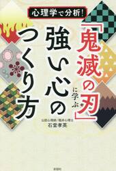 心理学で分析！「鬼滅の刃」に学ぶ強い心のつくり方