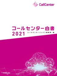 コールセンター白書　２０２１