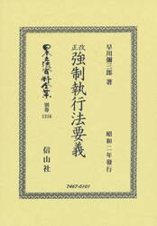 日本立法資料全集　別巻１３１６　復刻版