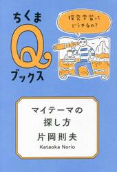 マイテーマの探し方　探究学習ってどうやるの？