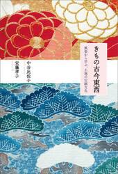 きもの古今東西　風姿から学ぶ、土地の伝統文化