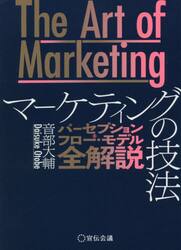 マーケティングの技法　パーセプションフロー・モデル全解説