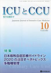 ＩＣＵとＣＣＵ　集中治療医学　Ｖｏｌ．４５Ｎｏ．１０（２０２１−１０）
