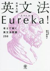 大学入試英文法Ｅｕｒｅｋａ！　考えて解く英文法問題２５０