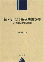 ＡＩによる紛争解決支援　続