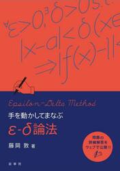 手を動かしてまなぶε−δ論法