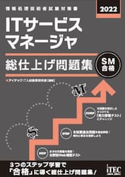 ＩＴサービスマネージャ総仕上げ問題集　２０２２