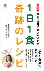 余命３カ月のガンが消えた１日１食奇跡のレシピ　新装版