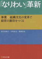 「なりわい」革新　事業×組織文化の変革で経営の旗印をつくる