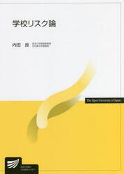 学校リスク論