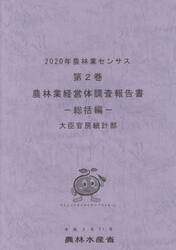 農林業センサス　２０２０年第２巻