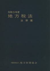 令３　地方税法　法律篇