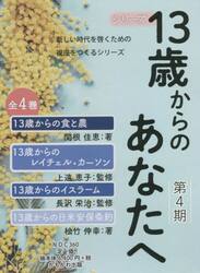 １３歳からのあなたへ　第４期　４巻セット