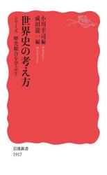 シリーズ歴史総合を学ぶ　１