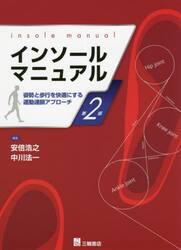 インソールマニュアル　姿勢と歩行を快適にする運動連鎖アプローチ