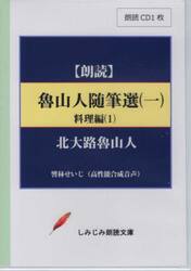 魯山人随筆選　　　１　料理編　１　ＣＤ