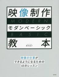 映像制作モダンベーシック教本　映像の仕事ができるようになるための４５のレッスン