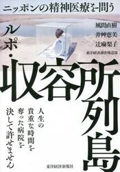 ルポ・収容所列島　ニッポンの精神医療を問う