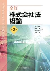株式会社法概論