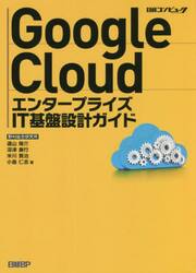 Ｇｏｏｇｌｅ　ＣｌｏｕｄエンタープライズＩＴ基盤設計ガイド