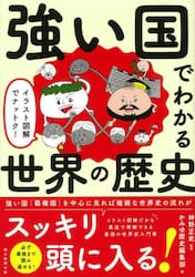 強い国でわかる世界の歴史　イラスト図解でナットク！