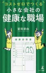 コストゼロでつくる小さな会社の健康な職場