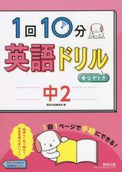 １回１０分英語ドリル＋なぞとき中２