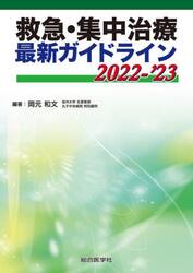 救急・集中治療最新ガイドライン　２０２２−’２３