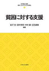 貧困に対する支援
