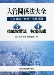 入管関係法大全　立法経緯・判例・実務運用　３・４