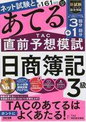 ネット試験と第１６１回をあてるＴＡＣ直前予想模試日商簿記３級