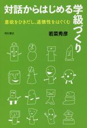 対話からはじめる学級づくり　意欲をひきだし、道徳性をはぐくむ
