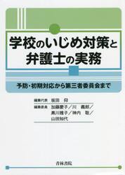 学校のいじめ対策と弁護士の実務　予防・初期対応から第三者委員会まで