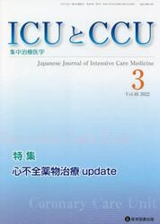 ＩＣＵとＣＣＵ　集中治療医学　Ｖｏｌ．４６Ｎｏ．３（２０２２−３）