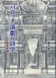 バロック演劇の詩学　比較演劇論