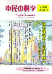 市民の科学　第１２号（２０２２）