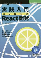 実践入門はじめてのＲｅａｃｔ開発　フロントエンド初心者のための現場で使えるＲｅａｃｔ開発Ｔｉｐｓ！