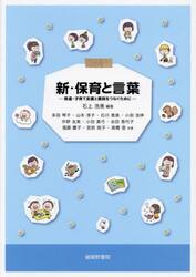 新・保育と言葉　発達・子育て支援と実践をつなぐために