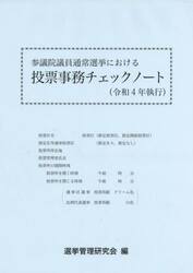 参議院議員通常選挙における投票事務チェックノート　令和４年執行