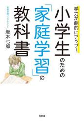 小学生のための「家庭学習」の教科書　学力が劇的にアップ！