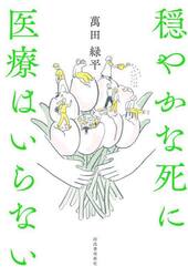穏やかな死に医療はいらない