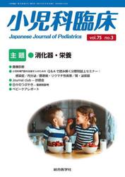 小児科臨床　ｖｏｌ．７５ｎｏ．３