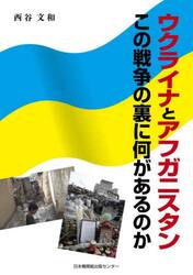 ウクライナとアフガニスタン　この戦争の裏に何があるのか